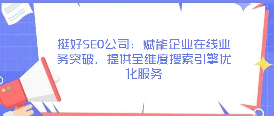 挺好SEO公司：賦能企業(yè)在線業(yè)務(wù)突破，提供全維度搜索引擎優(yōu)化服務(wù)
