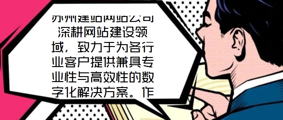 蘇州建站網(wǎng)站公司深耕網(wǎng)站建設(shè)領(lǐng)域，致力于為各行業(yè)客戶提供兼具專業(yè)性與高效性的數(shù)字化解決方案。作為蘇州地區(qū)領(lǐng)先的網(wǎng)站服務(wù)提供商，公司始終以技術(shù)創(chuàng)新為驅(qū)動(dòng)，以客戶需