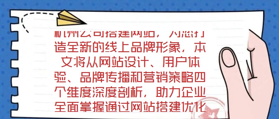 杭州公司搭建網(wǎng)站，為您打造全新的線上品牌形象，本文將從網(wǎng)站設(shè)計(jì)、用戶體驗(yàn)、品牌傳播和營(yíng)銷策略四個(gè)維度深度剖析，助力企業(yè)全面掌握通過網(wǎng)站搭建優(yōu)化品牌形象、強(qiáng)化營(yíng)銷