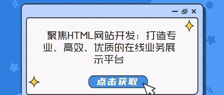  聚焦HTML網(wǎng)站開發(fā)：打造專業(yè)、高效、優(yōu)質(zhì)的在線業(yè)務展示平臺
