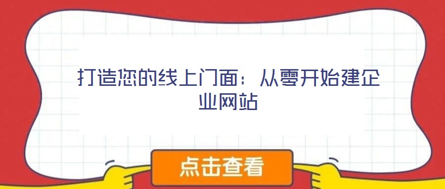 打造您的線(xiàn)上門(mén)面：從零開(kāi)始建企業(yè)網(wǎng)站
