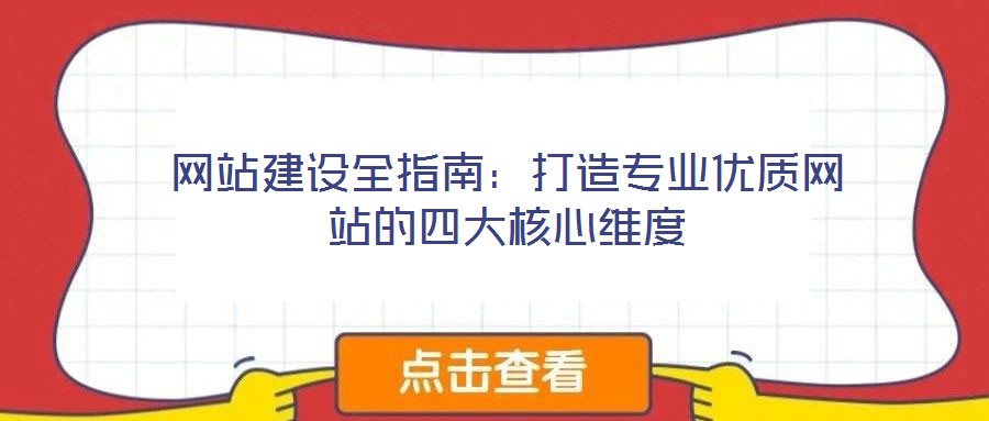 網站建設全指南：打造專業(yè)優(yōu)質網站的四大核心維度