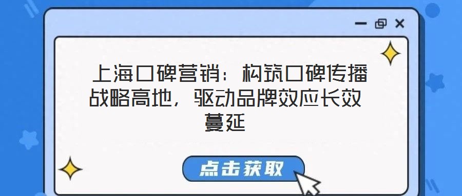  上?？诒疇I(yíng)銷(xiāo)：構(gòu)筑口碑傳播戰(zhàn)略高地，驅(qū)動(dòng)品牌效應(yīng)長(zhǎng)效蔓延