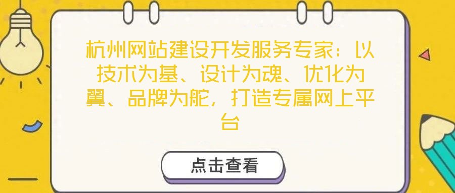 杭州網(wǎng)站建設(shè)開發(fā)服務(wù)專家：以技術(shù)為基、設(shè)計為魂、優(yōu)化為翼、品牌為舵，打造專屬網(wǎng)上平臺