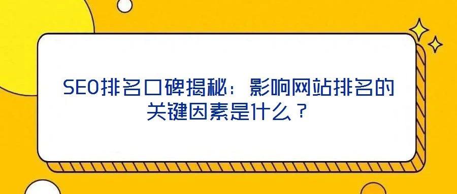 SEO排名口碑揭秘：影響網(wǎng)站排名的關(guān)鍵因素是什么？