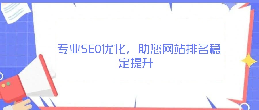  專業(yè)SEO優(yōu)化，助您網(wǎng)站排名穩(wěn)定提升
