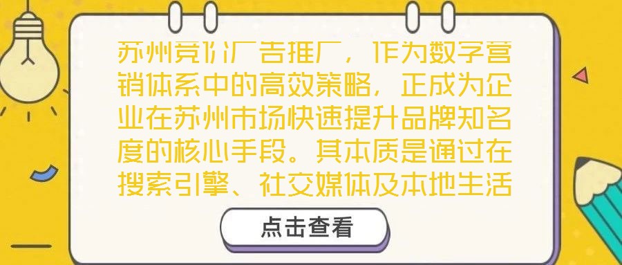 蘇州競價(jià)廣告推廣，作為數(shù)字營銷體系中的高效策略，正成為企業(yè)在蘇州市場快速提升品牌知名度的核心手段。其本質(zhì)是通過在搜索引擎、社交媒體及本地生活平臺(tái)等多元渠道，以關(guān)