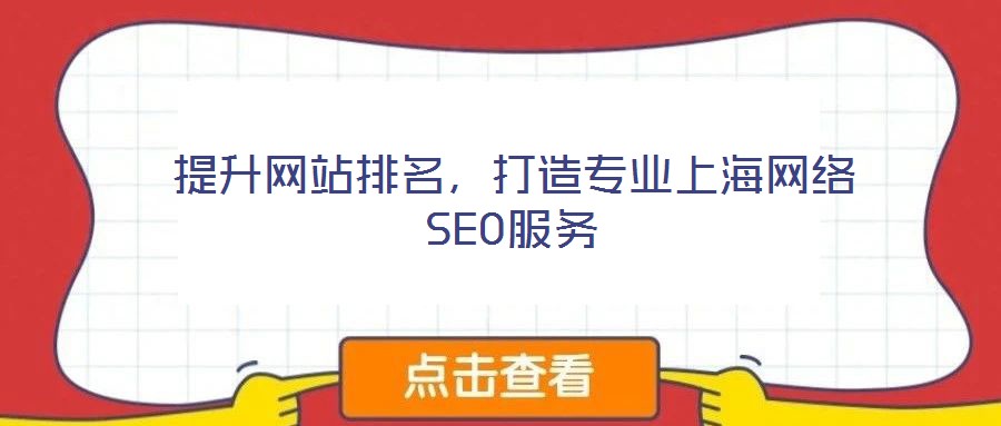 提升網(wǎng)站排名，打造專業(yè)上海網(wǎng)絡(luò)SEO服務(wù)