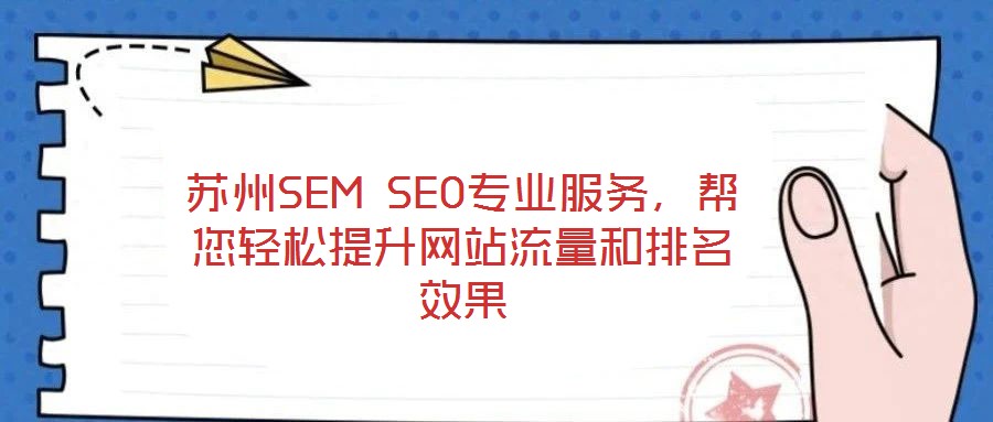 蘇州SEM SEO專(zhuān)業(yè)服務(wù)，幫您輕松提升網(wǎng)站流量和排名效果