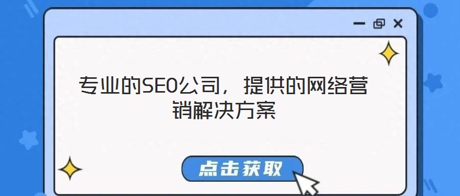 專業(yè)的SEO公司，提供的網(wǎng)絡(luò)營(yíng)銷解決方案