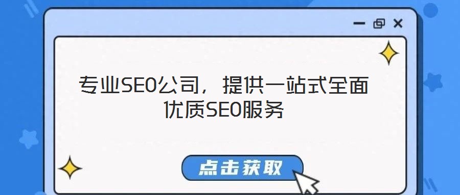 專業(yè)SEO公司，提供一站式全面優(yōu)質SEO服務