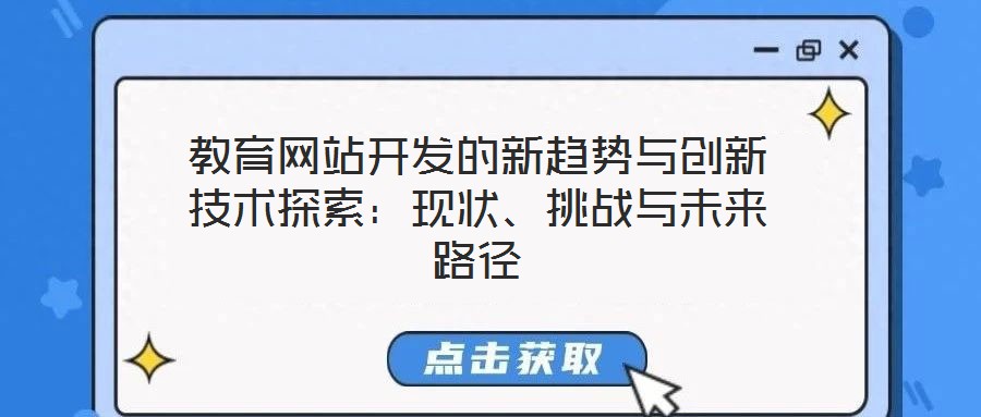 教育網(wǎng)站開發(fā)的新趨勢與創(chuàng)新技術(shù)探索：現(xiàn)狀、挑戰(zhàn)與未來路徑