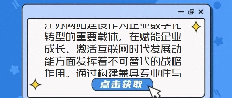 江蘇網(wǎng)站建設(shè)作為企業(yè)數(shù)字化轉(zhuǎn)型的重要載體，在賦能企業(yè)成長、激活互聯(lián)網(wǎng)時(shí)代發(fā)展動能方面發(fā)揮著不可替代的戰(zhàn)略作用。通過構(gòu)建兼具專業(yè)性與實(shí)用性的線上平臺，企業(yè)得以在激