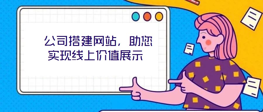  公司搭建網(wǎng)站，助您實現(xiàn)線上價值展示