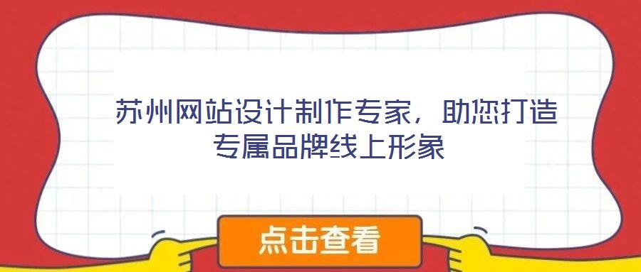  蘇州網(wǎng)站設(shè)計(jì)制作專家，助您打造專屬品牌線上形象