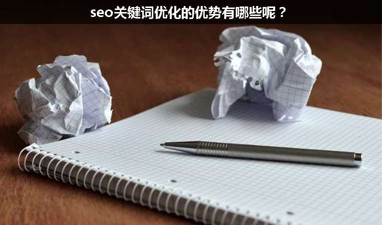 seo關鍵詞優(yōu)化的優(yōu)勢有哪些呢？