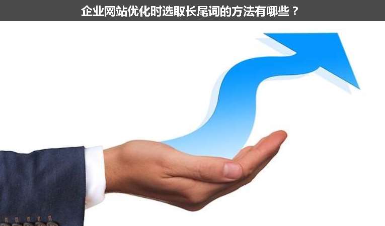 企業(yè)網(wǎng)站優(yōu)化時(shí)選取長尾詞的方法有哪些？