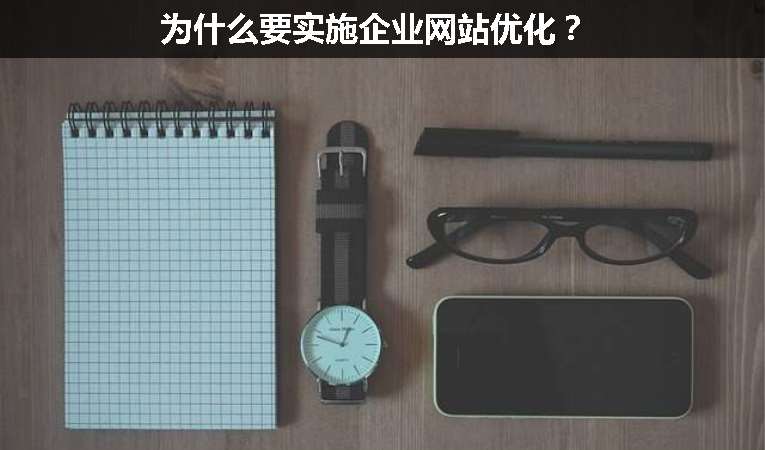 為什么要實(shí)施企業(yè)網(wǎng)站優(yōu)化？