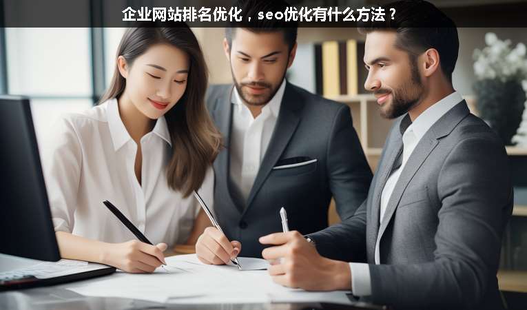 企業(yè)網(wǎng)站排名優(yōu)化，seo優(yōu)化有什么方法？