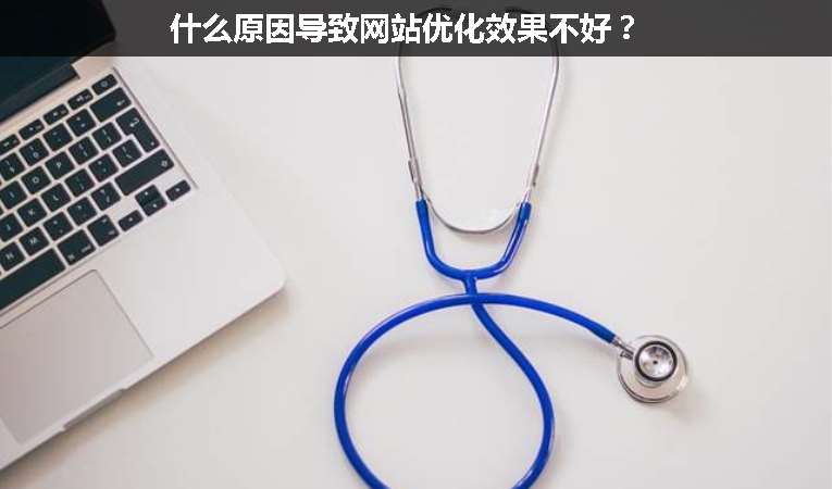 什么原因?qū)е戮W(wǎng)站優(yōu)化效果不好？