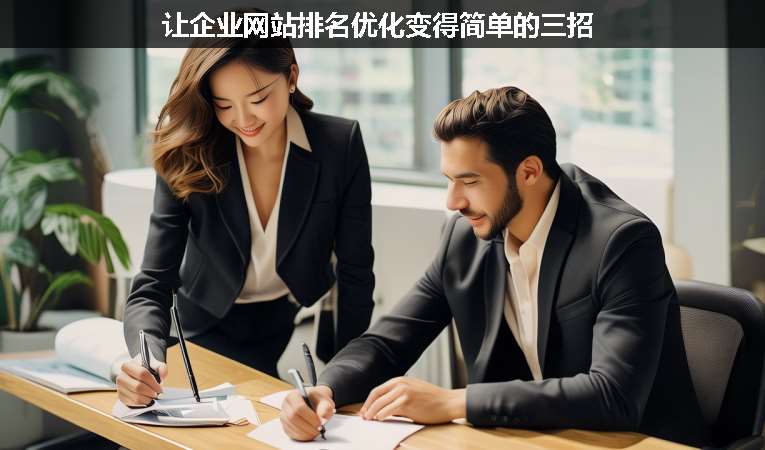 讓企業(yè)網(wǎng)站排名優(yōu)化變得簡(jiǎn)單的三招