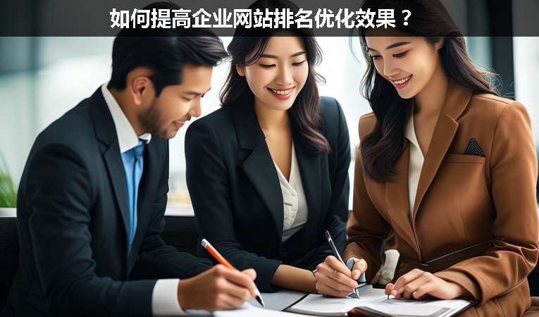 如何提高企業(yè)網(wǎng)站排名優(yōu)化效果？