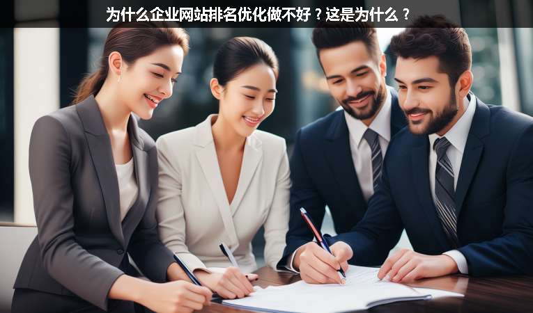 為什么企業(yè)網(wǎng)站排名優(yōu)化做不好？這是為什么？